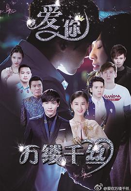 爱你，万缕千丝 第19集