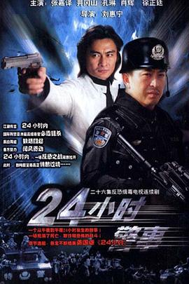 24小时警事 第08集