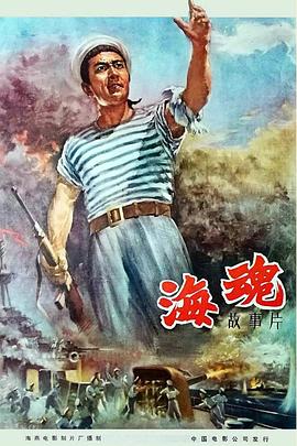 海魂（1958）(大结局)