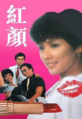 红颜1981 第05集