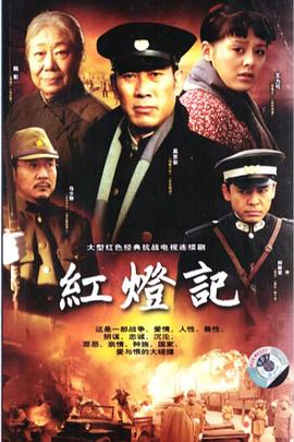 红灯记2008 第19集