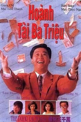 横财三千万1991 第14集