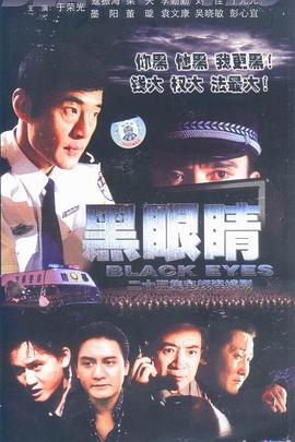 黑眼睛2003 第13集