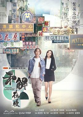 和解在后 第10集