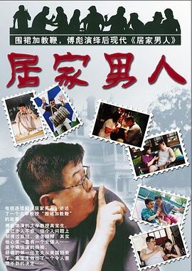 居家男人2004 第19集