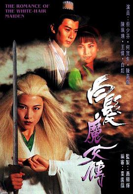 白发魔女传1995 第03集