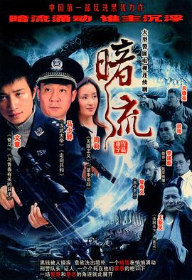 暗流2007 第18集