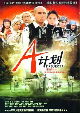 A计划2007 第01集