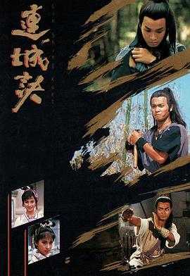 连城诀1989 第01集