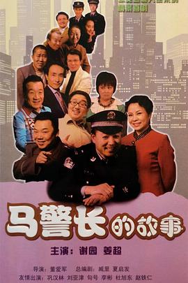 马警长的故事 第28集