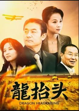 龙抬头2007 第02集