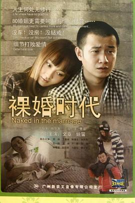 裸婚时代2011 第01集