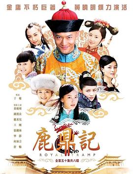 鹿鼎记2008 第09集