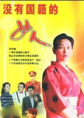 没有国籍的女人 第06集