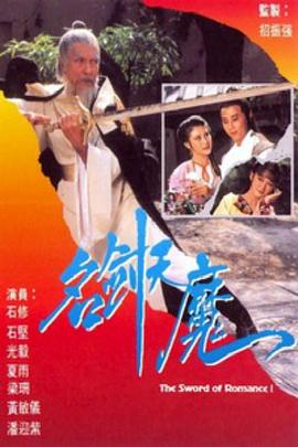 名剑风流粤语1979 第21集