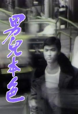 男儿本色1987 第15集