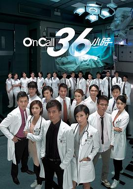 On Call 36小时国语 第15集