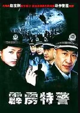 霹雳特警 第21集