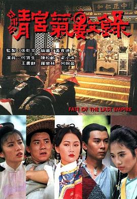 清宫气数录1994 第17集