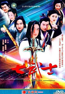 七武士2004 第27集