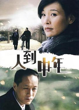 人到中年2009 第22集