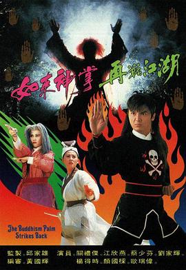 如来神掌再战江湖1993 第16集