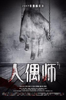 人偶师 第11集