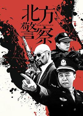 北方警察 第13集