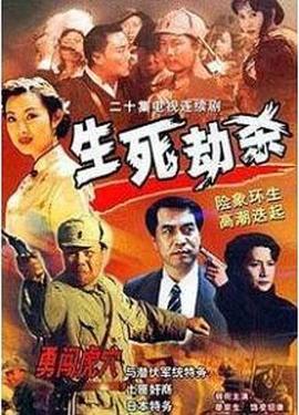 生死劫杀1946 第24集