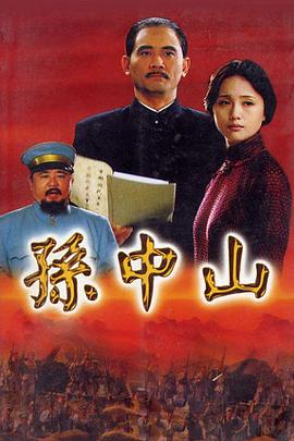 孙中山2001 第03集