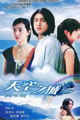 天空之城2004 第10集