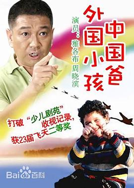 外国小孩中国爸 第12集