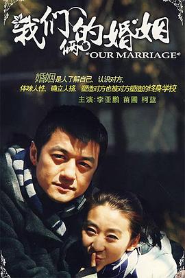 我们俩的婚姻 第03集