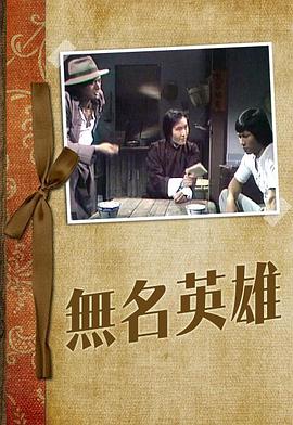 无名英雄1977 第05集(大结局)