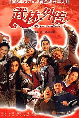 武林外传2006 第01集