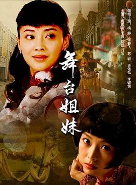 舞台姐妹2007 第19集