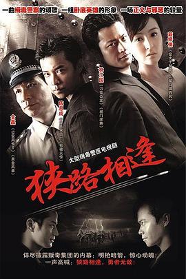 狭路相逢2007 第25集(大结局)