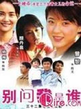 别问我是谁2006 第18集