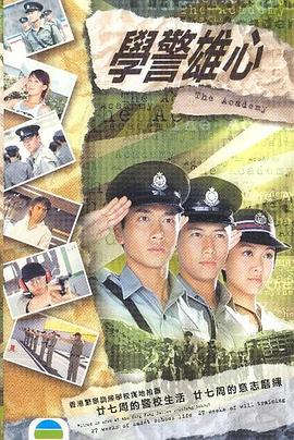 学警雄心粤语 第25集