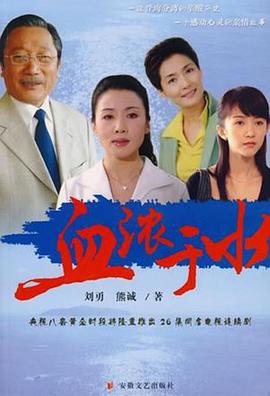 血浓于水2004 第10集