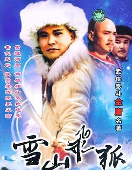 雪山飞狐1991 第31集