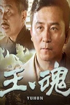 玉魂 第24集