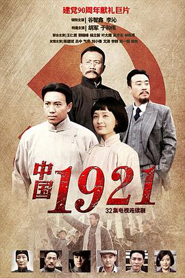 中国1921 第26集