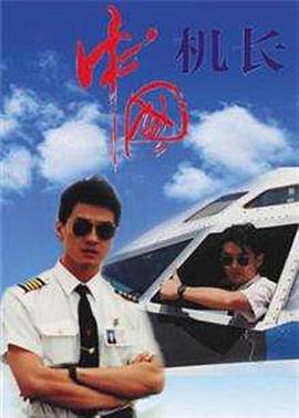 中国机长1996 第15集