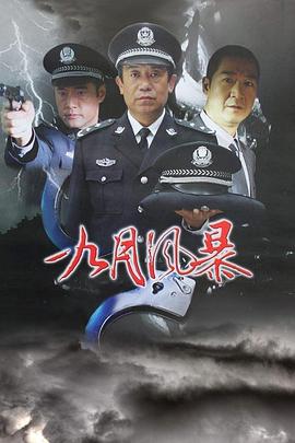 中国刑警之九月风暴 第17集