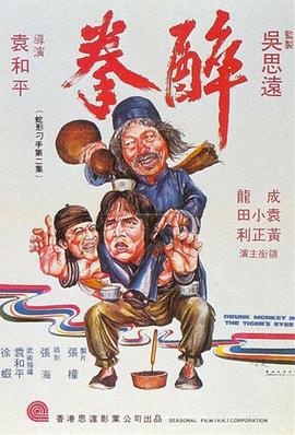 醉拳1978(大结局)