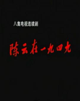 陈云在1949 第02集