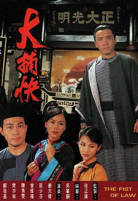 大捕快1995 第16集