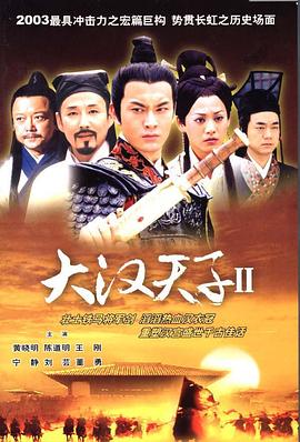 大汉天子2：汉武雄风 第15集