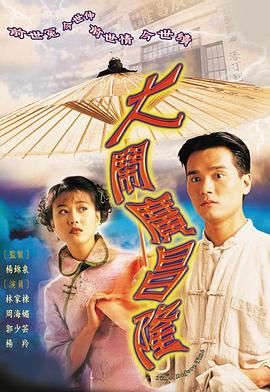 大闹广昌隆1997 第16集